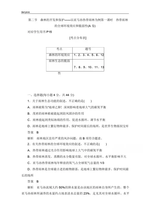 2019-2020学年高中地理人教版必修3同步作业与测评：2.2.1 热带雨林的全球环境效应和脆弱性(A卷) 