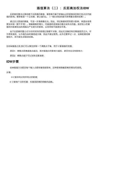 插值算法（二）：反距离加权法IDW