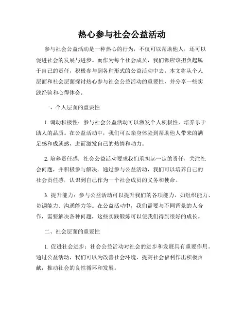 热心参与社会公益活动