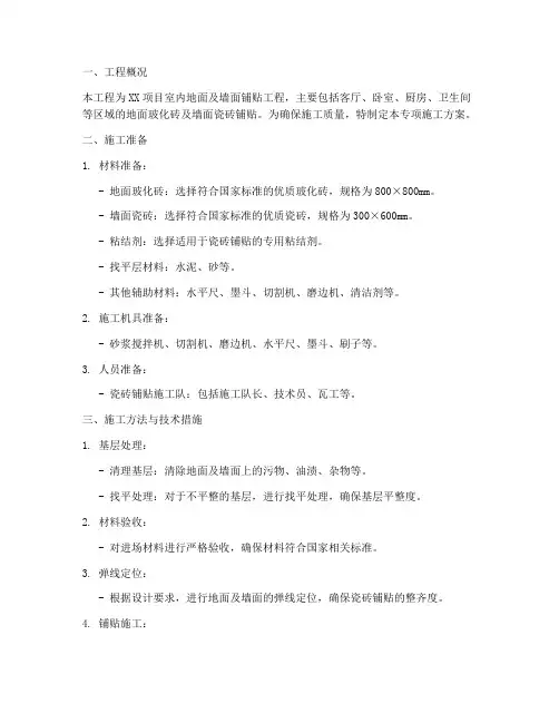 铺贴专项施工方案