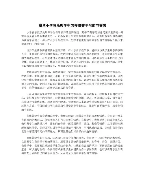 浅谈小学音乐教学中怎样培养学生的节奏感