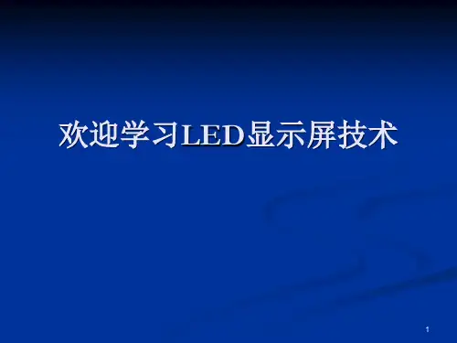 LED显示屏学习资料ppt课件