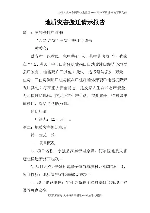 地质灾害搬迁请示报告doc
