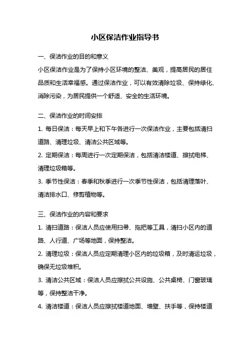 小区保洁作业指导书