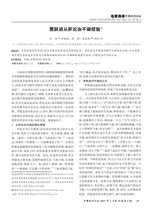 贾跃进从肝论治不寐经验