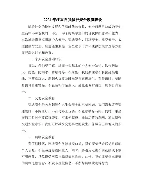 2024年注重自我保护安全教育班会