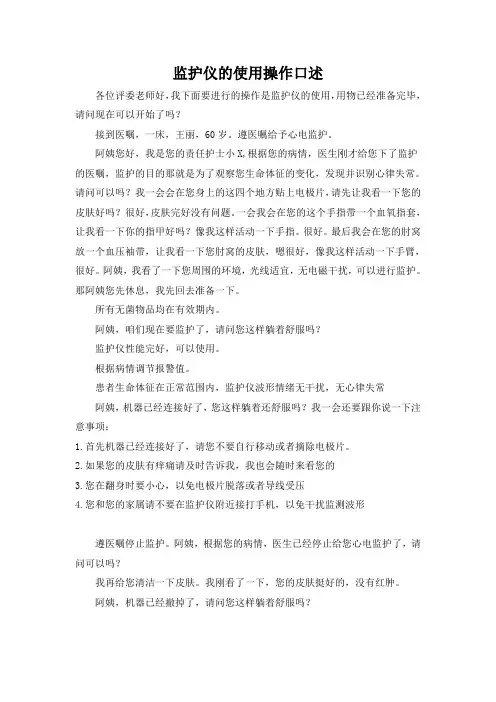 监护仪操作口述内容