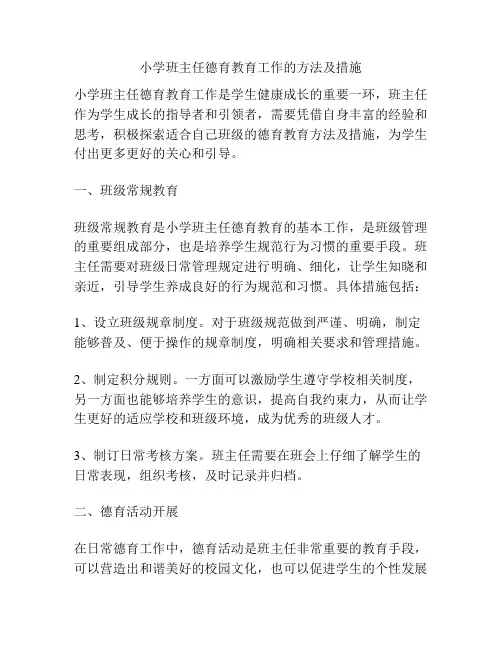 小学班主任德育教育工作的方法及措施