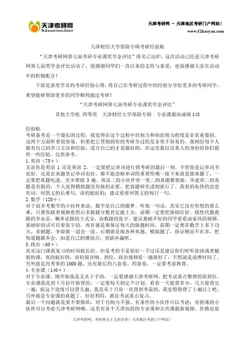天津财经大学保险专硕考研经验帖【重点标记】