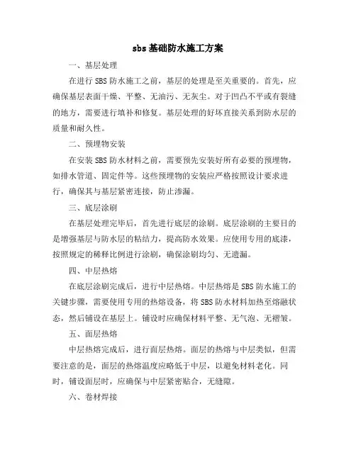 sbs基础防水施工方案
