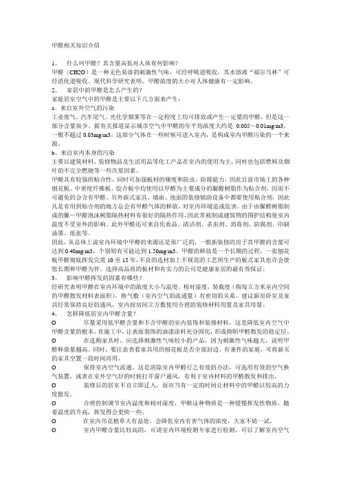 甲醛相关知识介绍