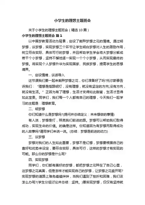 小学生的理想主题班会