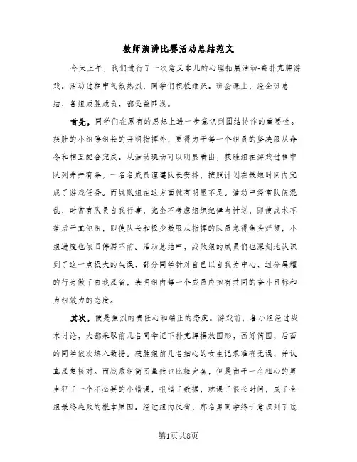 教师演讲比赛活动总结范文（4篇）