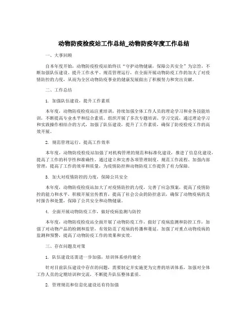 动物防疫检疫站工作总结_动物防疫年度工作总结