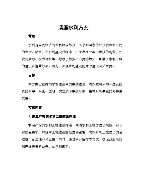 清廉水利方案