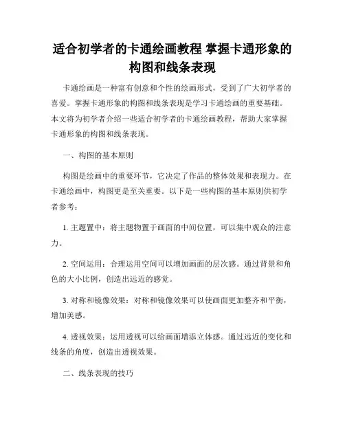 适合初学者的卡通绘画教程 掌握卡通形象的构图和线条表现