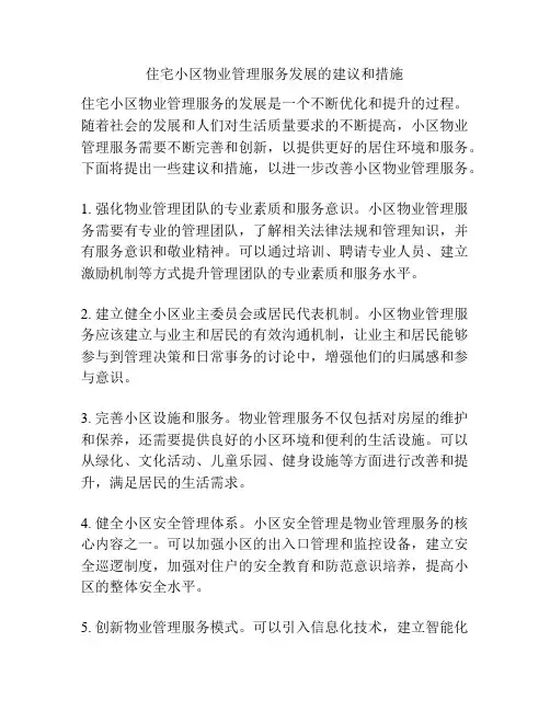 住宅小区物业管理服务发展的建议和措施