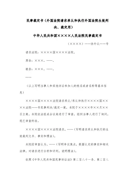民事裁定书(外国法院请求承认和执行外国法院生效判决、裁定用)