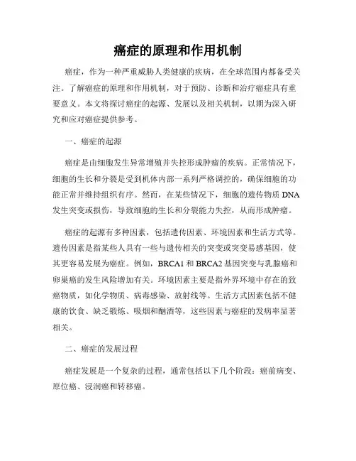 癌症的原理和作用机制