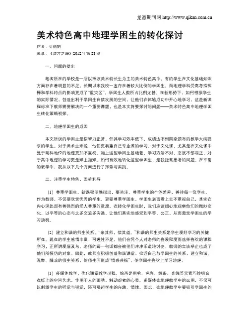 美术特色高中地理学困生的转化探讨