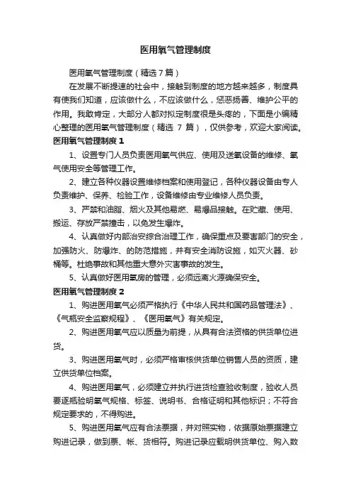 医用氧气管理制度（精选7篇）