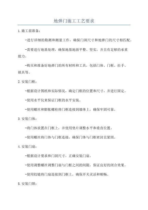 地弹门施工工艺要求