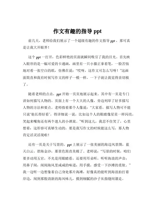 作文有趣的指导ppt