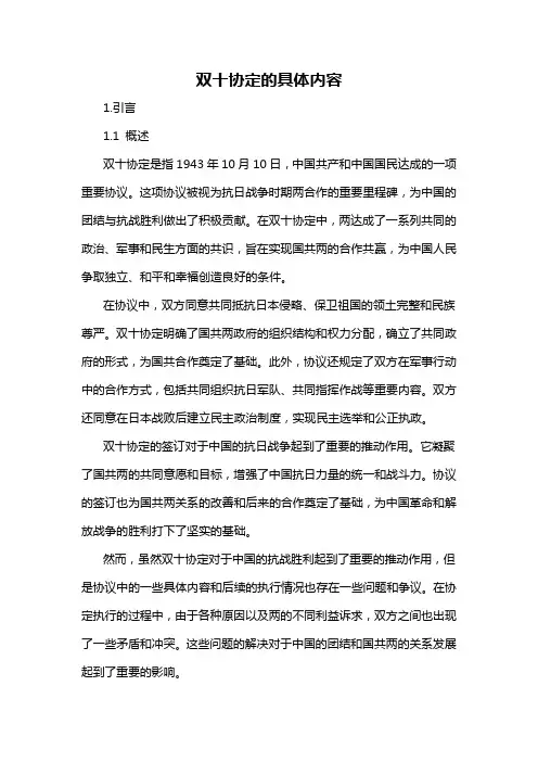 双十协定的具体内容