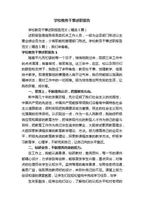 学校教务干事述职报告范文（精选5篇）