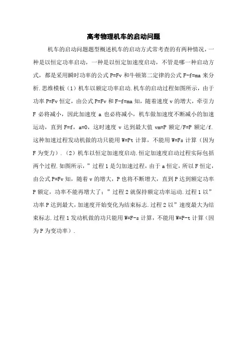 高考物理机车的启动问题