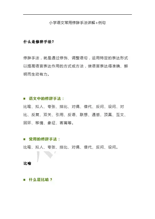 小学语文常用修辞手法详解+例句!