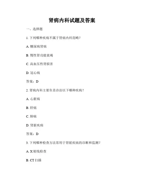 肾病内科试题及答案