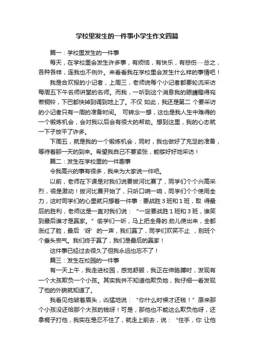学校里发生的一件事小学生作文四篇