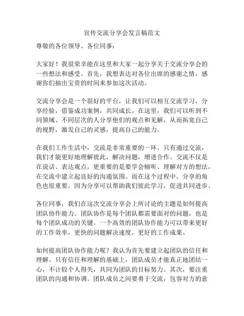 宣传交流分享会发言稿范文