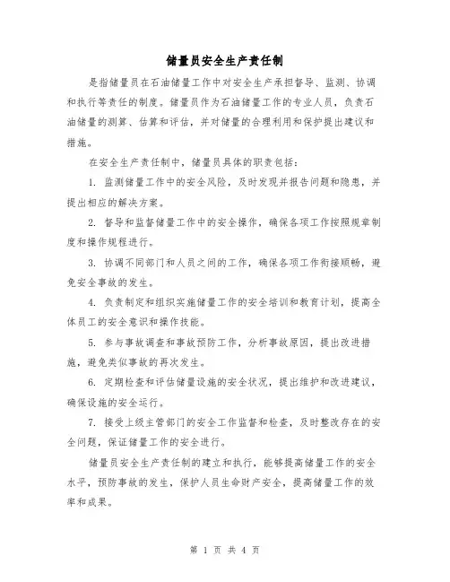 储量员安全生产责任制（三篇）