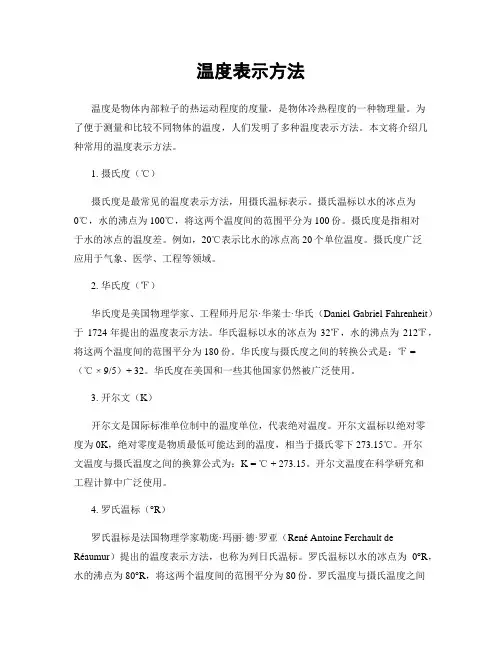 温度表示方法