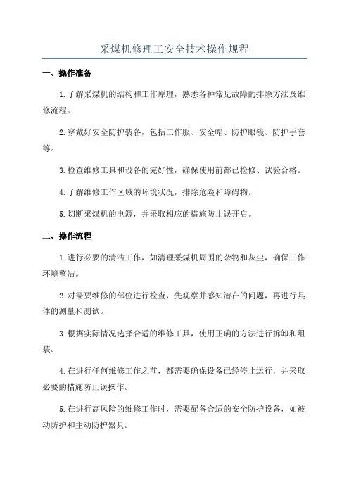 采煤机修理工安全技术操作规程