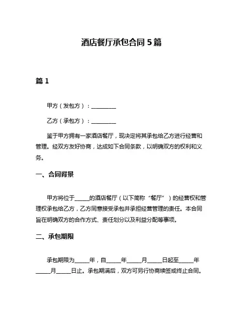 酒店餐厅承包合同5篇