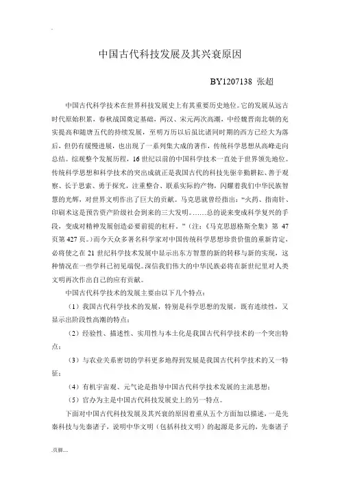 中国古代科技发展及其兴衰原因