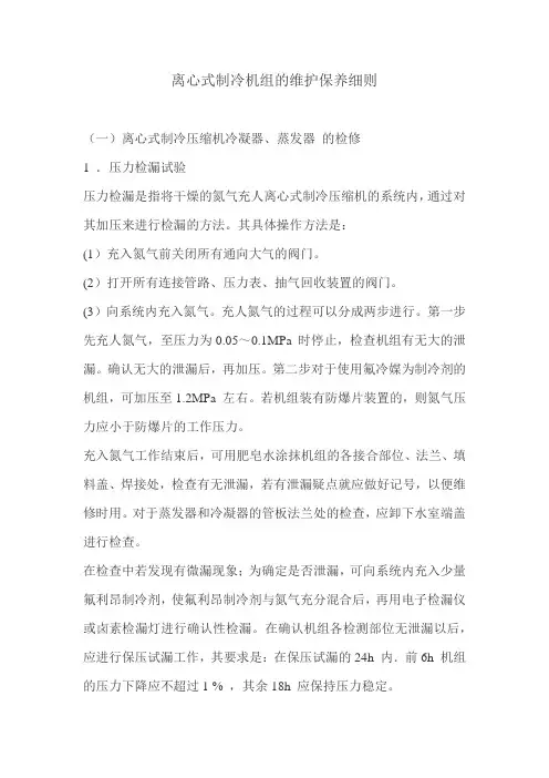 离心式制冷机组的维护保养细则