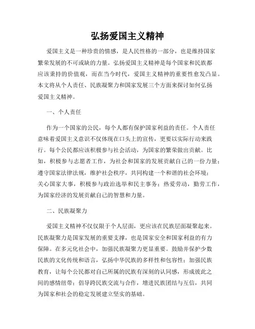 弘扬爱国主义精神