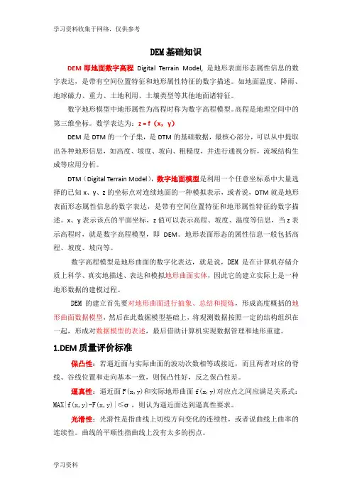 DEM基础知识整理
