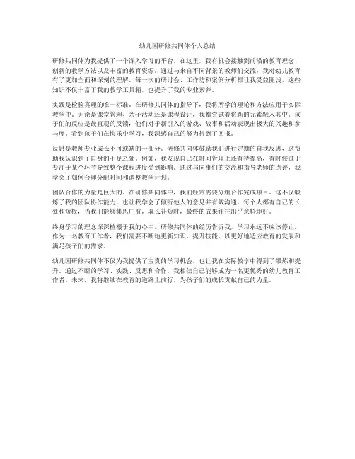 幼儿园研修共同体个人总结