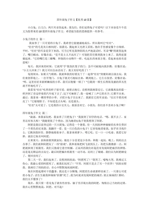 四年级兔子作文【优秀10篇】