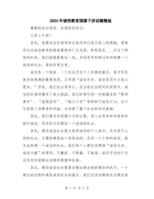 2024年诚信教育国旗下讲话稿精选