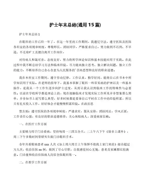 护士年终总结(通用15篇)
