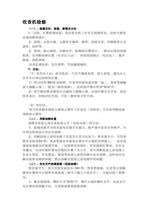 收音机的检修与调试