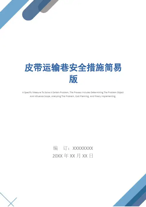 皮带运输巷安全措施简易版