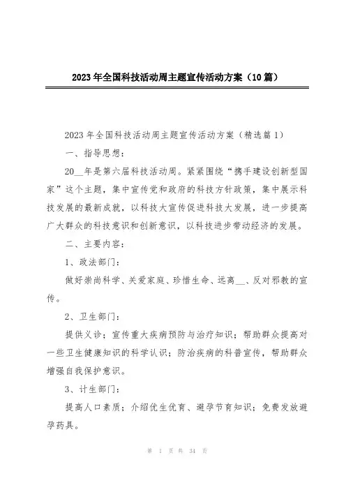 2023年全国科技活动周主题宣传活动方案(10篇)