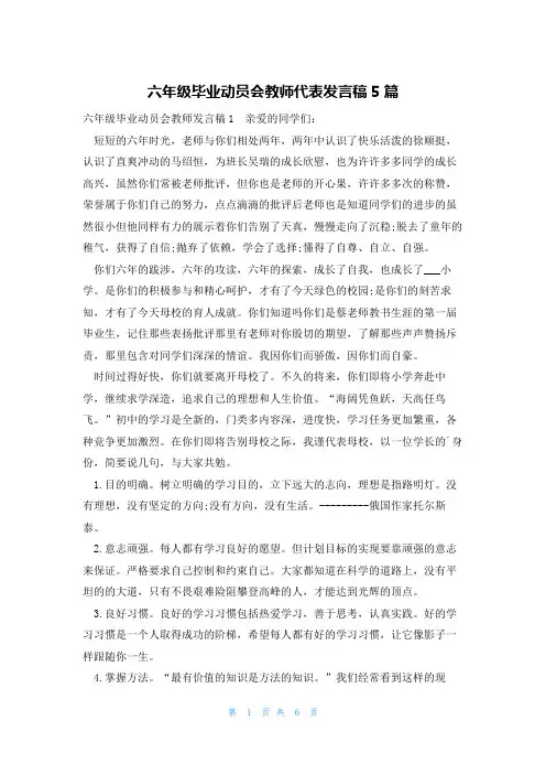 六年级毕业动员会教师代表发言稿5篇